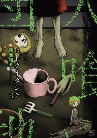 ヒトクイダンチ(3)