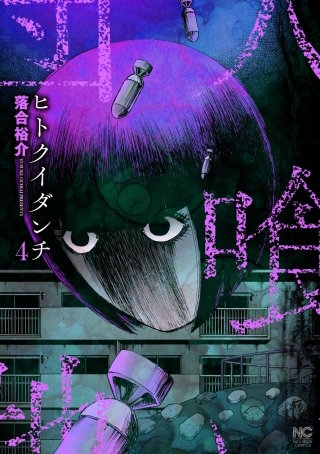 ヒトクイダンチ(4)