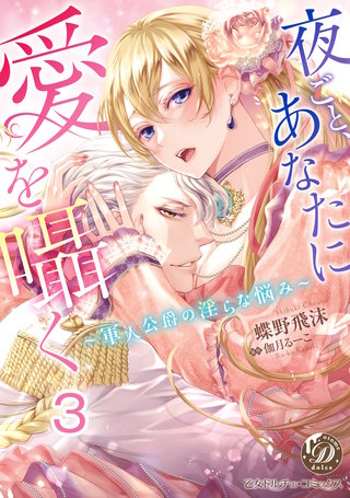 夜ごと、あなたに愛を囁く～軍人公爵の淫らな悩み～【分冊版】3