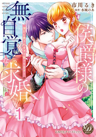 侯爵様の無自覚な求婚～強引に愛されすぎて困ってます！～【分冊版】