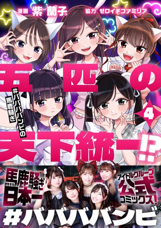 五匹の天下統一!?～#ババババンビの馬鹿騒ぎ～ 第4話