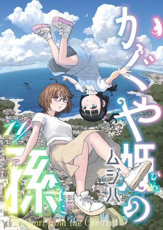 かぐや姫の孫 第11話