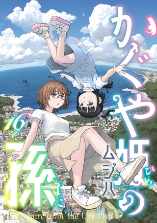 かぐや姫の孫 第16話