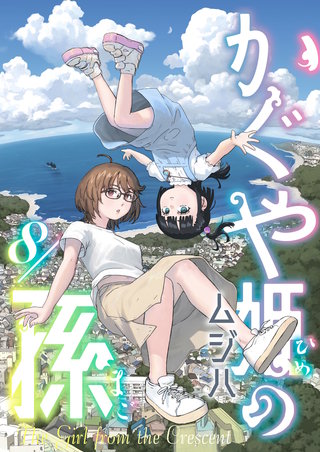 かぐや姫の孫 第8話