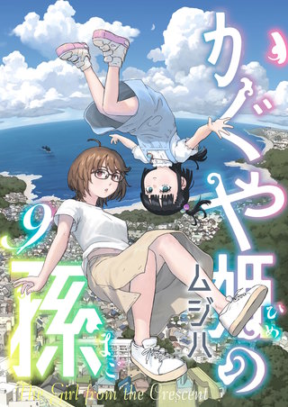 かぐや姫の孫 第9話