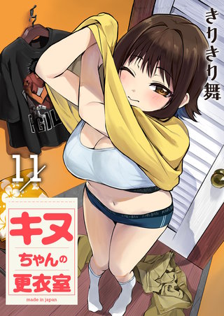 キヌちゃんの更衣室 第11話