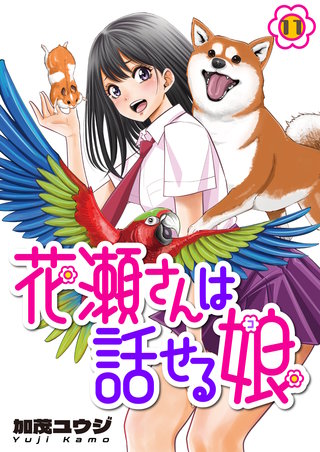 花瀬さんは話せる娘 第11話