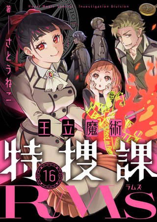 王立魔術特捜課RMs 第16話