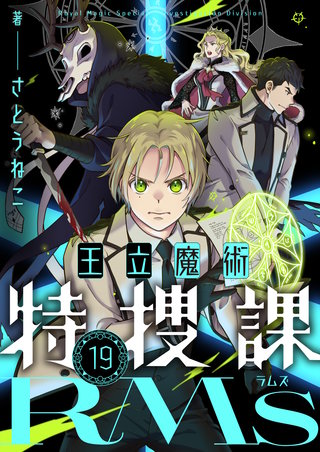 王立魔術特捜課RMs 第19話