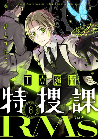 王立魔術特捜課RMs 第8話