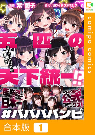 五匹の天下統一!?～#ババババンビの馬鹿騒ぎ～【合本版】