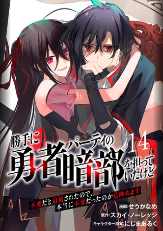 勝手に勇者パーティの暗部を担っていたけど不要だと追放されたので、本当に不要だったのか見極めます１４（分冊版）