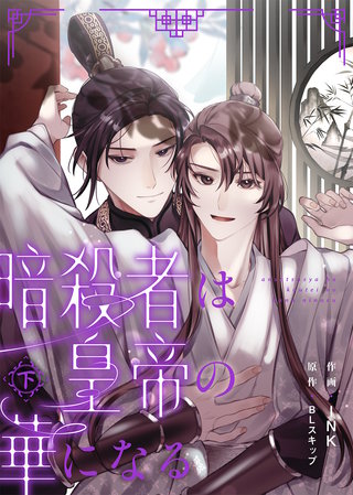 ●合本版●暗殺者は皇帝の華になる下【特典付き】