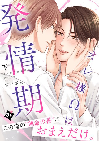 ●特装版●オレ様Ωは発情期下【特典付き】