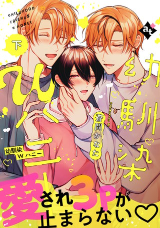 ●特装版●幼馴染Wハニー下【特典付き】