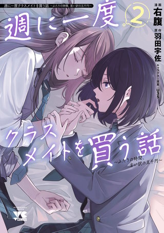 週に一度クラスメイトを買う話 ～ふたりの時間、言い訳の五千円～(2)