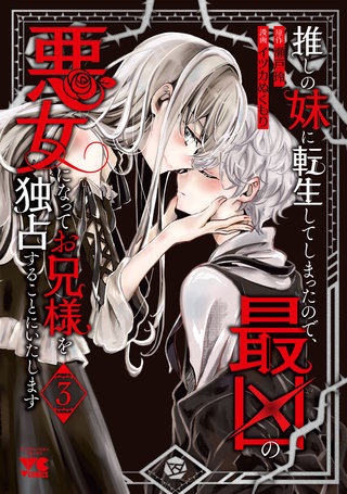 推しの妹に転生してしまったので、最凶の悪女になってお兄様を独占することにいたします(3)