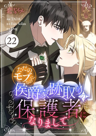 ただのモブなのに、侯爵家跡取りの保護者になりまして（フルカラー） 22巻