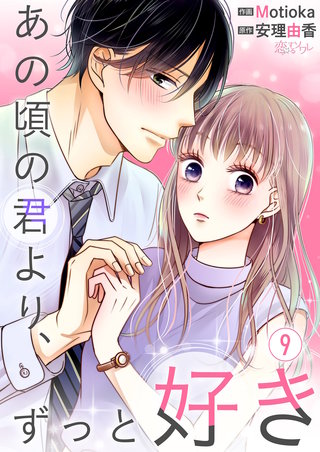 あの頃の君より、ずっと好き 9巻