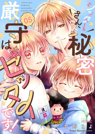 シッターさん、秘密厳守はゼッタイです！ 5巻