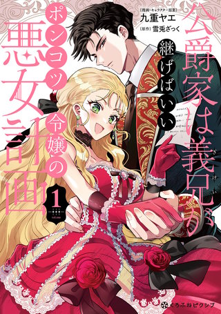 公爵家は義兄が継げばいい ～ポンコツ令嬢の悪女計画～【単行本版】