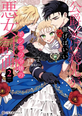 公爵家は義兄が継げばいい ～ポンコツ令嬢の悪女計画～ 2【電子限定かきおろし付】