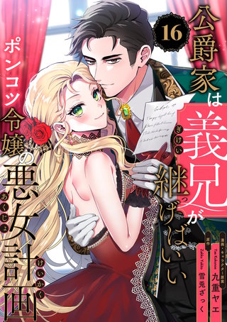 公爵家は義兄が継げばいい ～ポンコツ令嬢の悪女計画～【単話版】（16）