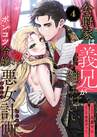 公爵家は義兄が継げばいい ～ポンコツ令嬢の悪女計画～【単話版】（4）