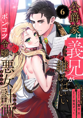 公爵家は義兄が継げばいい ～ポンコツ令嬢の悪女計画～【単話版】（6）