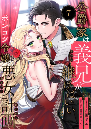 公爵家は義兄が継げばいい ～ポンコツ令嬢の悪女計画～【単話版】（7）