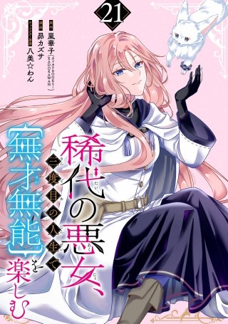 稀代の悪女、三度目の人生で【無才無能】を楽しむ【分冊版】 21