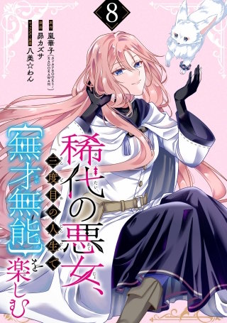 稀代の悪女、三度目の人生で【無才無能】を楽しむ【分冊版】 8