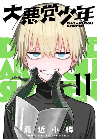大悪党少年【分冊版】 11
