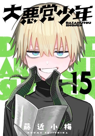 大悪党少年【分冊版】 15
