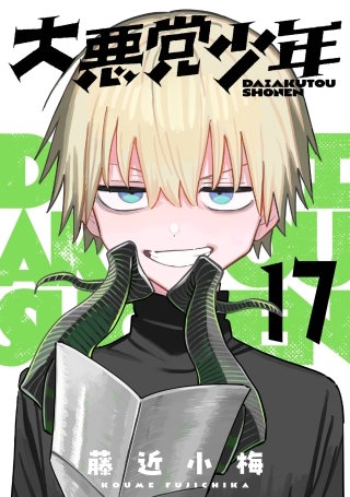 大悪党少年【分冊版】 17