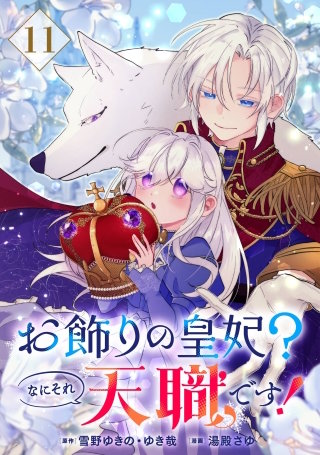 お飾りの皇妃？なにそれ天職です！（コミック）【分冊版】 11