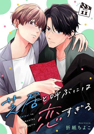 芝居と呼ぶには恋すぎる【分冊版】 11