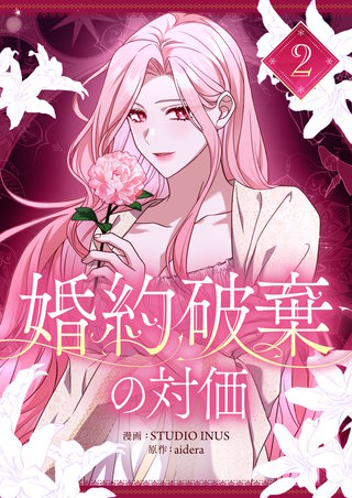 婚約破棄の対価(2)