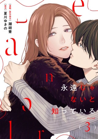 永遠じゃないと知っている(3)
