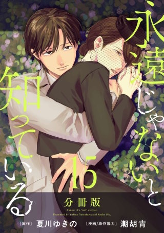 永遠じゃないと知っている 分冊版(15)