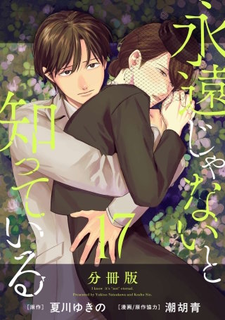 永遠じゃないと知っている 分冊版(17)