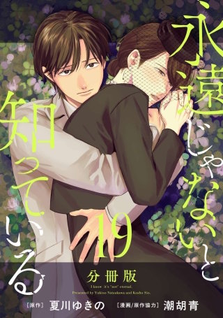 永遠じゃないと知っている 分冊版(19)