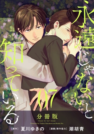 永遠じゃないと知っている 分冊版(7)