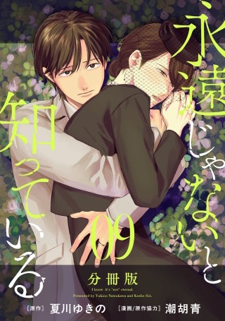 永遠じゃないと知っている 分冊版(9)
