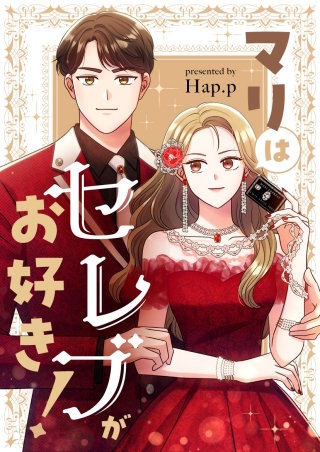 マリはセレブがお好き！【タテヨミ】