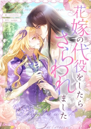 花嫁の代役をしたらさらわれました【タテヨミ】