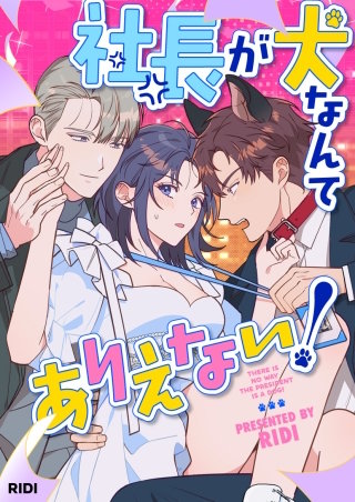社長が犬なんてありえない！【タテヨミ】