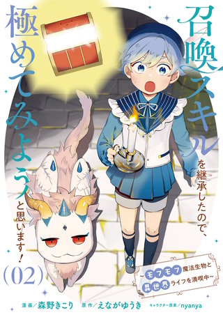 召喚スキルを継承したので、極めてみようと思います！～モフモフ魔法生物と異世界ライフを満喫中～(2)