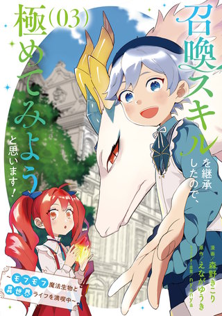 召喚スキルを継承したので、極めてみようと思います！～モフモフ魔法生物と異世界ライフを満喫中～(3)
