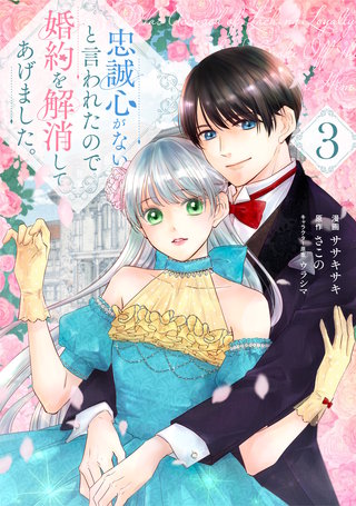 忠誠心がないと言われたので婚約を解消してあげました。(3)
